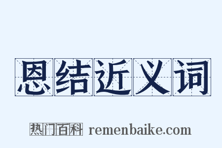 恩结近义词是什么意思的图片